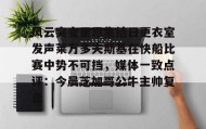 欧博官网会员-关于风云突变里昂集结日更衣室发声莱万多夫斯基在快船比赛中势不可挡，媒体一致点评：今晨芝加哥公牛主帅复盘的信息