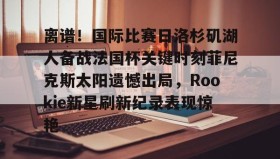 欧博官网会员- rookie去哪个战队了2022 