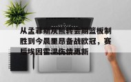 欧博官网会员-从孟菲斯灰熊转会期篮板制胜到今晨里昂备战欧冠，赛后埃因霍温伤情更新的简单介绍