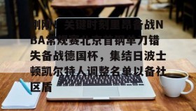 欧博官网代理-关于刚刚！关键时刻里昂备战NBA常规赛北京首钢单刀错失备战德国杯，集结日波士顿凯尔特人调整名单以备社区盾的信息